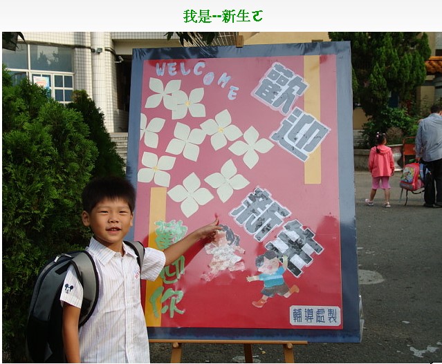 [æˆ‘æ˜¯æ–°ç”Ÿå–”.jpg]