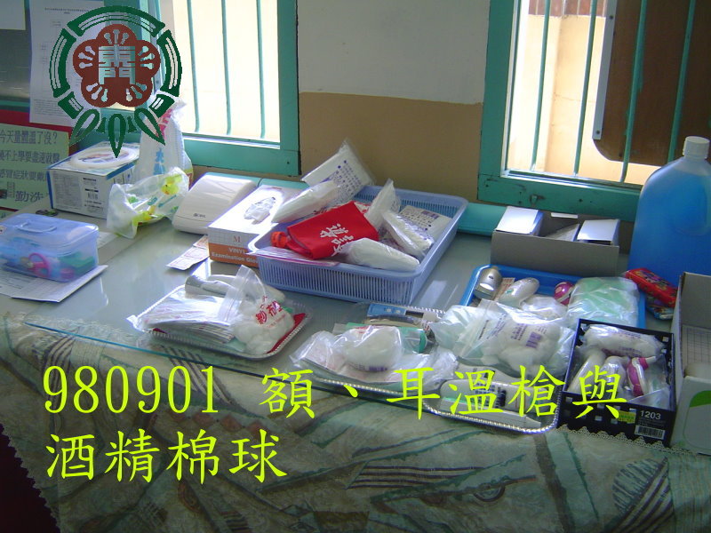 [980901é˜²ç–«ç”¨å“ .JPG]