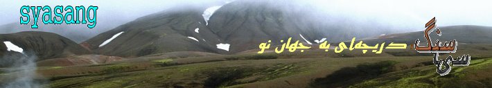 سیاسنگ