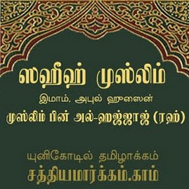 Sahih Muslim - Tamil