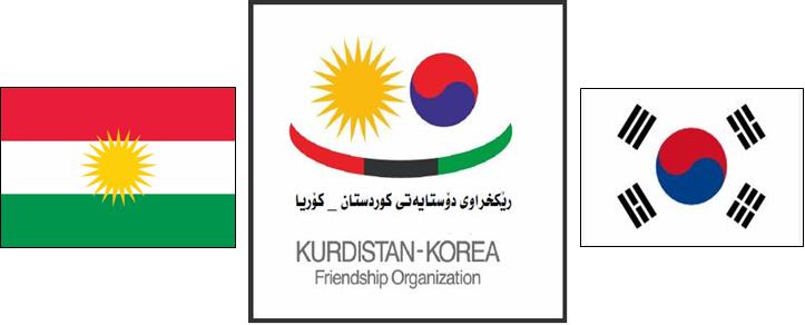 ڕێكخراوی دۆستایه‌تی كوردستان-كۆریا