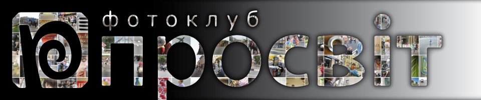 Фотоклуб "Просвіт"