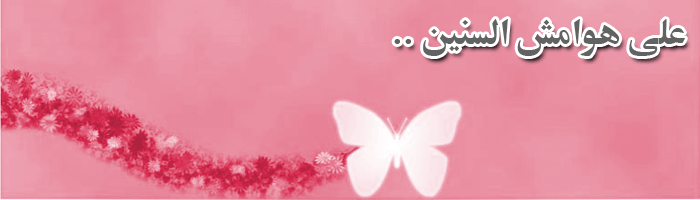 على هوامش السنين..