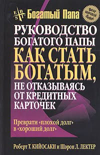 Роберт Кийосаки Руководство богатого папы: как стать богатым, не отказываясь от кредитных карточек Роберт Кийосаки Руководство богатого папы: как стать богатым, не отказываясь от кредитных карточек