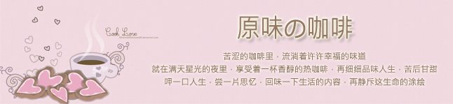 .:: 原味の咖啡 ::.