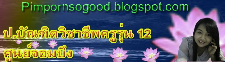 ครูพิมพรสอนสนุก