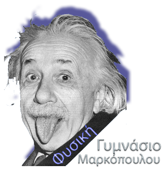 Φυσική - Γυμνάσιο Μαρκόπουλου