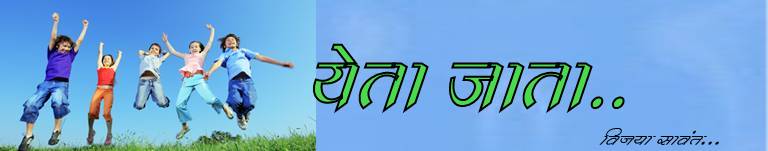 येता जाता....