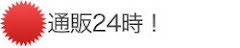 通販生活の通販24時!