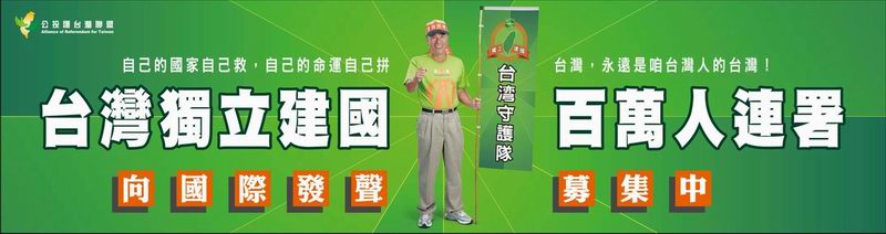 公投護台灣聯盟