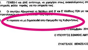 Επαναφορά «πράσινων» αξιωματικών στα μουγκά!
