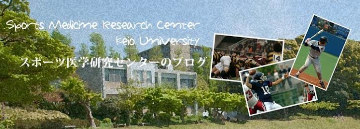慶應義塾大学スポーツ医学研究センターダイアリ