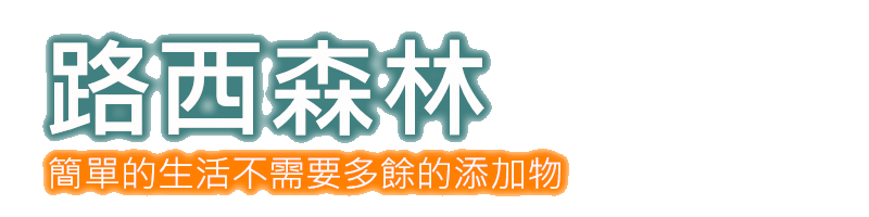 路西森林184－隨記