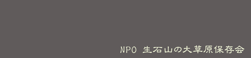 NPO生石山の大草原保存会