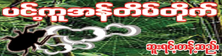 ပင့္ကူအန္ တိမ္တိုက္၊  ဆူးရင့္၊တန္႔ဆည္၊