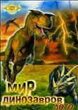 Обучающая игра "Мир динозавров"