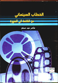 اربعة قراءات في كتاب الخطاب السينمائي