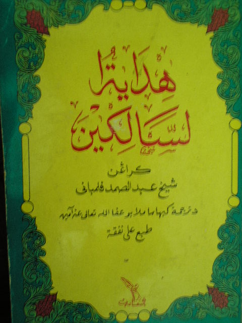 download kitab hidayatus salik in pdf