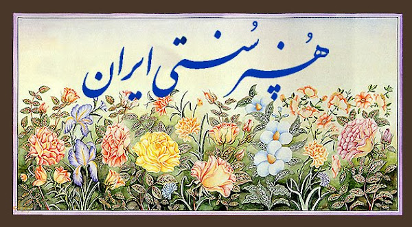 هنر سنتی ایران