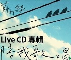 CrimsonRain.Com 新碟推薦: 蘇打綠小巨蛋演唱會LIVE CD：陪我歌唱