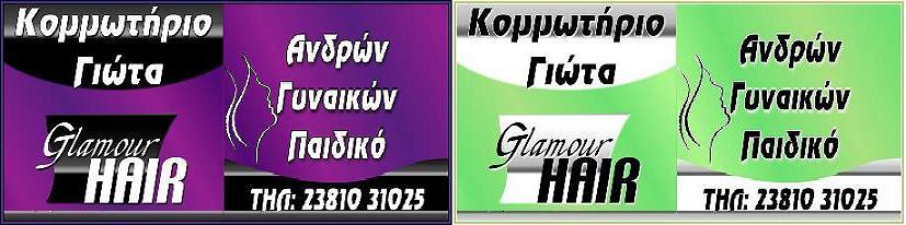 Glamour HAIR - Κομμωτήριο Γιώτα