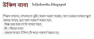 rater - BANGLA JOKES COLLECTION IN BAGLA FONT WITH JPG FILE - Page 3 Porashuna-ukil+baba