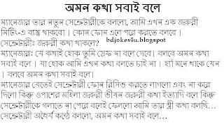 BANGLA JOKES COLLECTION IN BAGLA FONT WITH JPG FILE Bangla-jokes-omon+kotha+sobai+bole