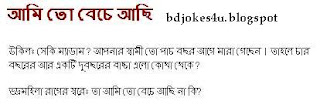 BANGLA JOKES COLLECTION IN BAGLA FONT WITH JPG FILE Bangla-jokes-shami-stri-beche+asi