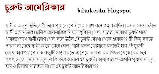 BANGLA JOKES COLLECTION IN BAGLA FONT WITH JPG FILE Bangla-jokes-shami-stri-churut+america