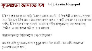 BANGLA JOKES COLLECTION IN BAGLA FONT WITH JPG FILE Bangla-jokes-shami-stri-kritogotta+janate+hobe