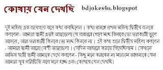 rater - BANGLA JOKES COLLECTION IN BAGLA FONT WITH JPG FILE Bangla-jokes-shami-stri-kuthay+jeno+dakesi