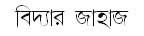 BANGLA JOKES AND GOLPO DOWNLOAD LINK-JOKES-BANGLA SMS AND XCLUSIVE PHOTO OF BANGLADESH - Page 7 Bangla+jokes-bidyar_jahaj01