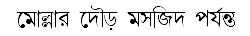 Basor - BANGLA JOKES AND GOLPO DOWNLOAD LINK-JOKES-BANGLA SMS AND XCLUSIVE PHOTO OF BANGLADESH - Page 7 Bangla+jokes-+mollar_dour
