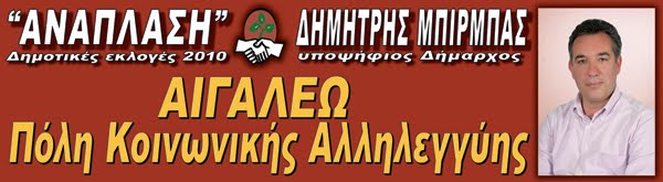 ΑΝΑΠΛΑΣΗ ΑΙΓΑΛΕΩ