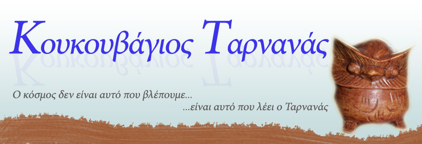 Κουκουβαγιος Ταρνανας