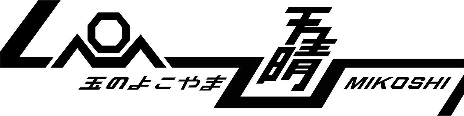 天晴ミコシ