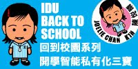 IDU回到校園系列