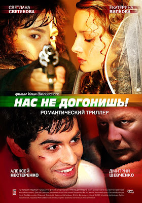 Между Ног Екатерины Вилковой – Нас Не Догонишь (2007)