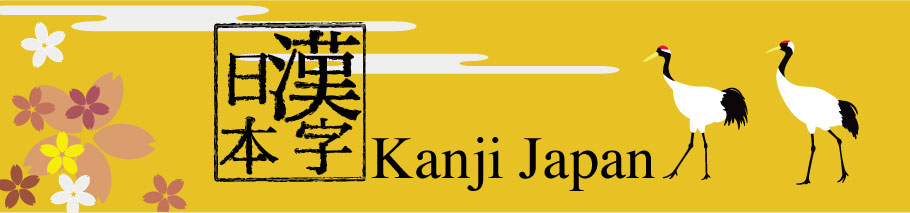 漢字日本 (Kanji Japan)