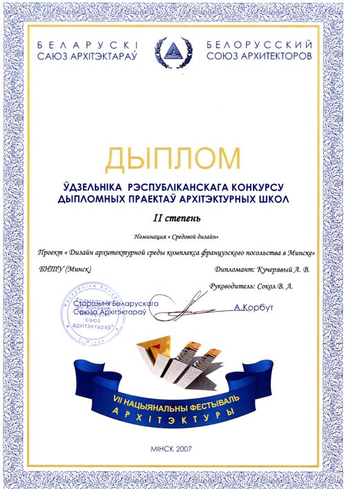 2007 сентябрь / Республиканский конкурс дипломных проектов архитектурных школ / "Средовой дизайн"
