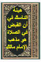 الكتب الفقهية على المذهب المالكي %25D9%2587%25D9%258A%25D8%25A6%25D8%25A9+%25D8%25A7%25D9%2584%25D9%2586%25D8%25A7%25D8%25B3%25D9%2583+%25D9%2581%25D9%258A+%25D8%25A3%25D9%2586+%25D8%25A7%25D9%2584%25D9%2582%25D8%25A8%25D8%25B6+%25D9%2581%25D9%258A+%25D8%25A7%25D9%2584%25D8%25B5%25D9%2584%25D8%25A7%25D8%25A9+%25D9%2587%25D9%2588+%25D9%2585%25D8%25B0%25D9%2587%25D8%25A8+%25D8%25A7%25D9%2584%25D8%25A5%25D9%2585%25D8%25A7%25D9%2585+%25D9%2585%25D8%25A7%25D9%2584%25D9%2583