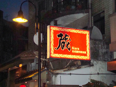 台北 藏日式創作居酒屋