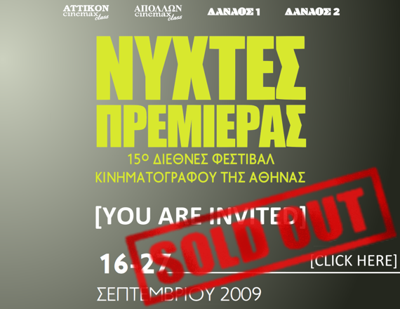 Κάνε κλικ και κέρδισε πρόσκληση για τις προβολές Athens International Film Festival 2009, Invitations