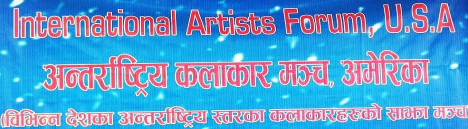 International Artists Forum                                  अन्तराष्ट्रिय  कलाकार  मँच, अमेरिका