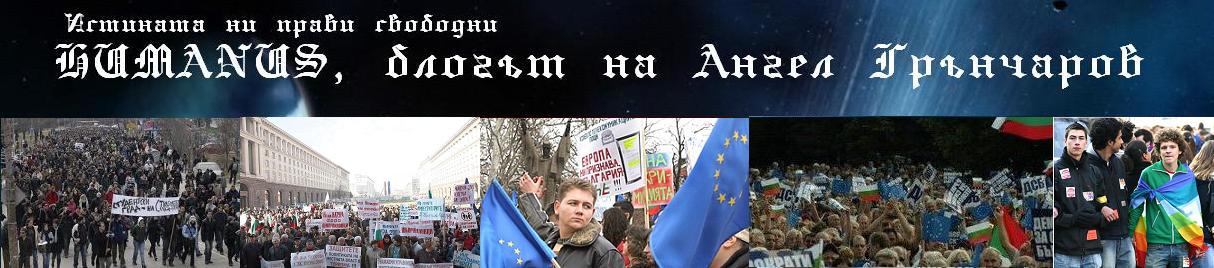HUMANUS, дневникът на философа Ангел Грънчаров