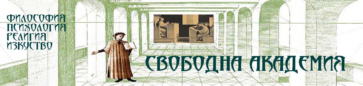 СВОБОДНА ВИРТУАЛНА АКАДЕМИЯ