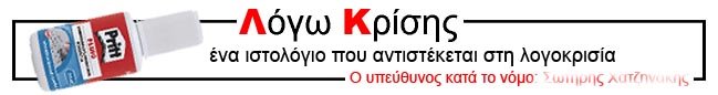 Λόγω κρίσης