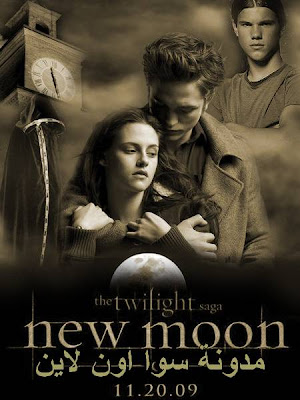 تحميل فيلم توايلايت نيو موون Twilight New Moon 2009 DVD ديفيدي مترجم Twilight+New+Moon