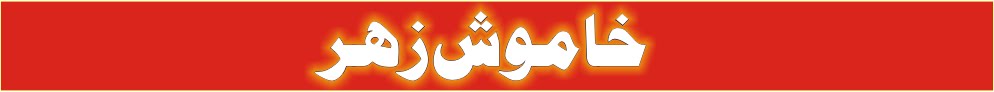 KHAMOSH ZEHER