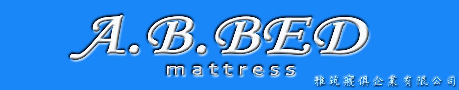 【A.B.BED】雅筑寢俱專櫃